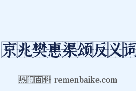 京兆樊惠渠颂反义词是什么意思的图片